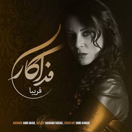 دانلود آهنگ تظاهر کن تو خوشبختی با چند تا حرف تکراری – فداکاری – از فریبا