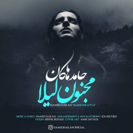 دانلود آهنگ طبیبی و بیمارتم دنیایی و آوارتم – دلتنگم شده اشک چشام مثه بارون بهار – مجنون لیلا – از حامد هاکان