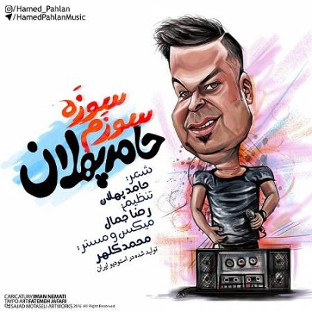دانلود آهنگ سوزم سوزم سوزه لب اناریه سوزم اصل کاریه از حامد پهلان