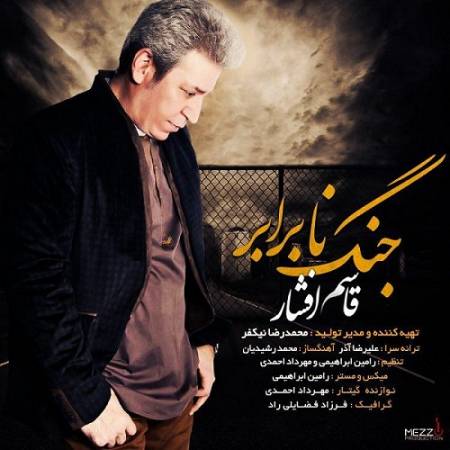 دانلود آهنگ اونی که گلوی عشقو با غضب نشونه میره – جنگ نا برابر – از قاسم افشار