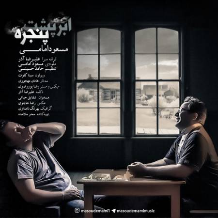 دانلود آهنگ ابر پشت پنجره گریه و زاری بکن شب بارونیه من آبرو داری بکن از مسعود امامی