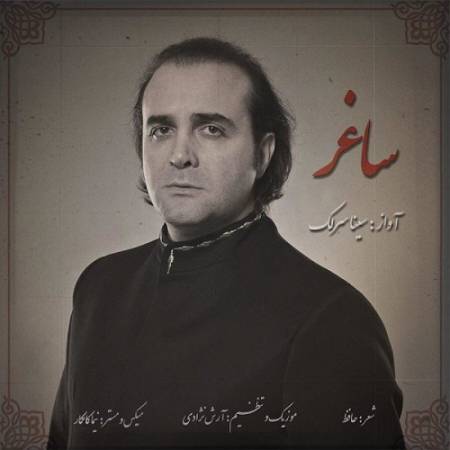 دانلود آهنگ به تیغم گر کشد دستش نگیرم اگر تیرم زنند منت پذیرم – ساغر – از سینا سرلک