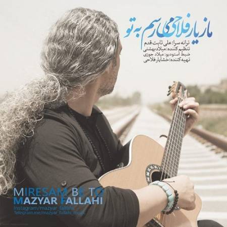 دانلود آهنگ من وقتی با تو باشم چی میخوام از دنیا – می رسم به تو – از مازیار فلاحی