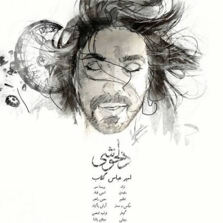 دانلود آهنگ بذار از نگاهت همین چند ساعت واسه من بمونه – صبورم که باشم نه طاقت ندارم نبینم تو رو – دلخوشی – از امیر عباس گلاب