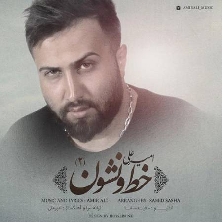 دانلود آهنگ چند سالی گذشت هنوز دنبال دعوا و خط نشونی – میگی عاشقمی آخه عاشق اینجوری من که ندیدم – از امیرعلی