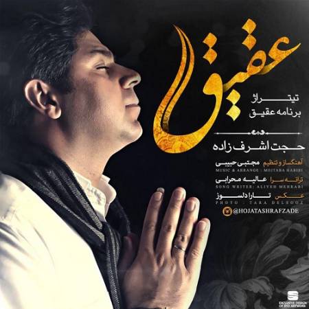 دانلود آهنگ یه حسی به من میگه نزدیکمی داری با خیالم قدم میزنی – عقیق – از حجت اشرف زاده
