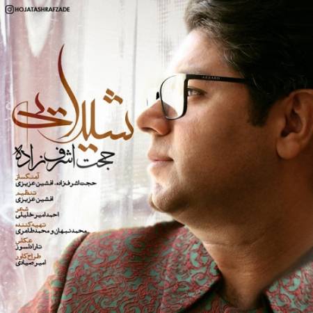 دانلود آهنگ آرامش دنیای این روزای من باش – شیدایی – از حجت اشرف زاده