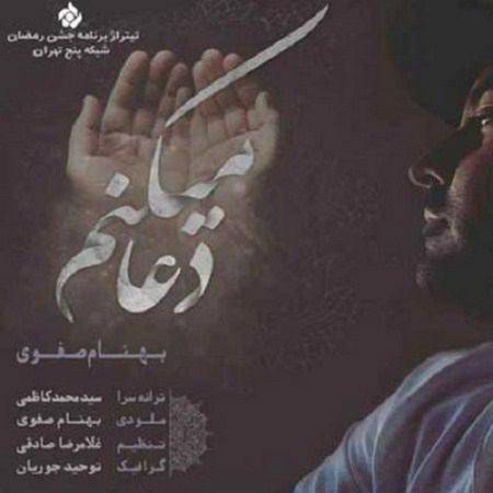 دانلود آهنگ دعا می کنم تا نگاهم کنی دعای منه خسته شاید گرفت از بهنام صفوی