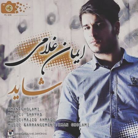 دانلود آهنگ دوباره تصمیم بگیر شاید این بار یه روزی انتخابم کردی از ایمان غلامی