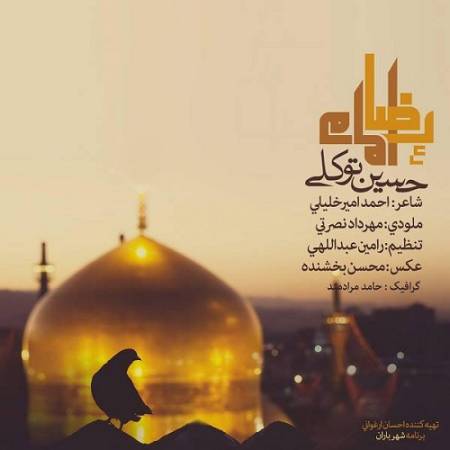 دانلود آهنگ این روزا خیلی دلم تنگ واسه کبوترات – امام رضا – از حسین توکلی