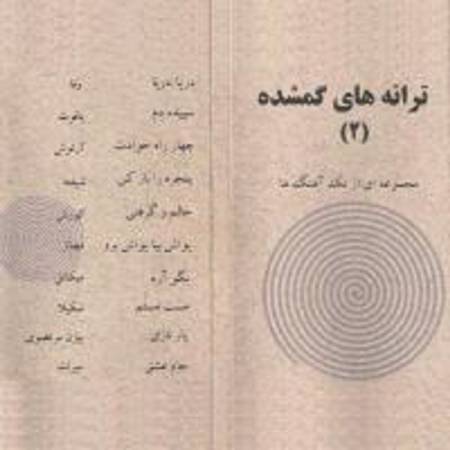 دانلود آهنگ حالمو گرفتی رفتی بهم نگفتی از کوروش قدیمی (این آهنگ به درخواست کاربران در سایت قرار گرفت و کیفیت صدا پایین هست )
