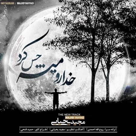 دانلود آهنگ پر از شور و حسه تموم وجودم – خدا میشه حس کرد تو رو هرکجایی – از مجید یحیایی