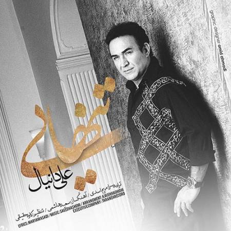 دانلود آهنگ یه فکری واسه فردا کن – تنهایی – از علی دانیال