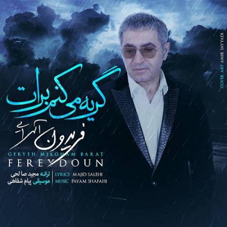 دانلود آهنگ گریه می کنم برات گریه می کنی برام از فریدون آسرایی