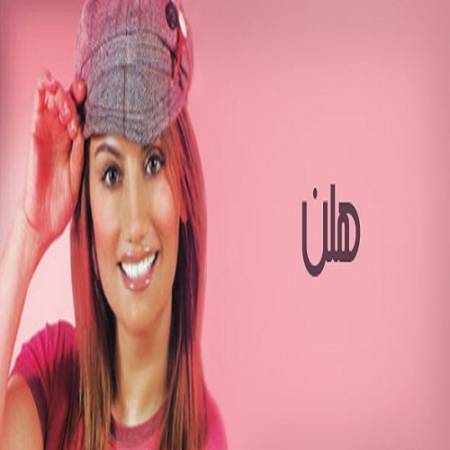 دانلود آهنگ برو مسافر من برو سفر سلامت – تا وقتی زنده هستم منتظرت می مونم – از هلن