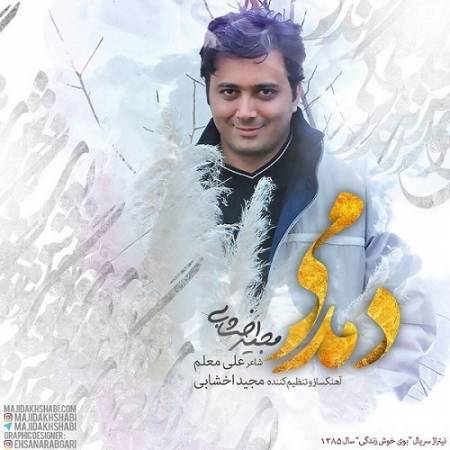 دانلود آهنگ خون دلم به شیشه کم کمک مکن – دمدمی – از مجید اخشابی