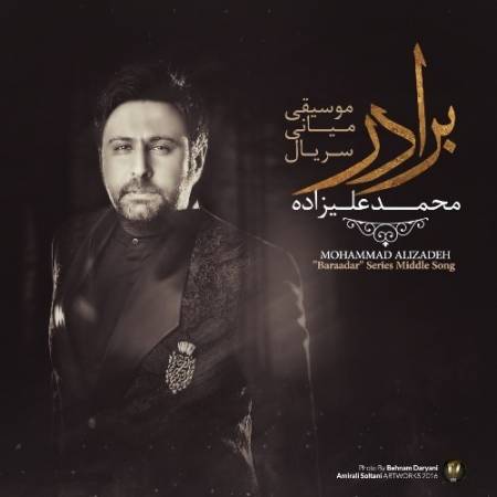 دانلود آهنگ من تکیه گاهم باد که افتادم از پشت – تیتراژ میانی سریال برادر – از محمد علیزاده