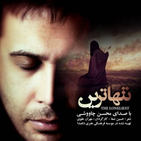 دانلود آهنگ نفس تو سینه ی مهراب حبسه – با این که سوگوار و بی قراری – تنهاترین – از محسن چاوشی