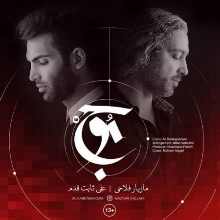 دانلود آهنگ کی میگه جنگ تمومه – موج – از مازیار فلاحی