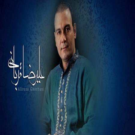 دانلود آهنگ ای بی وفا راز دل بشنو از علیرضا قربانی