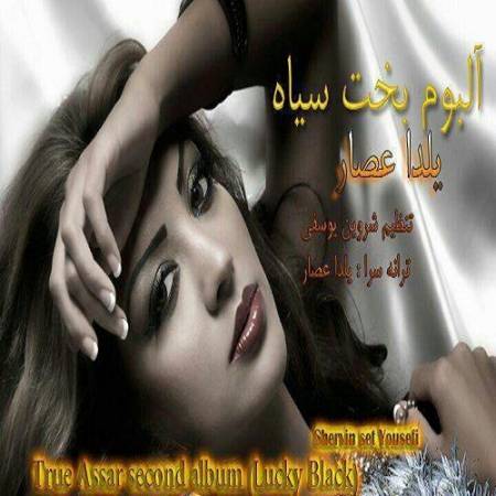 دانلود آهنگ من از تو دل نمی برم اگر چه از تو دلخورم – بخت سیاه – از یلدا عصار