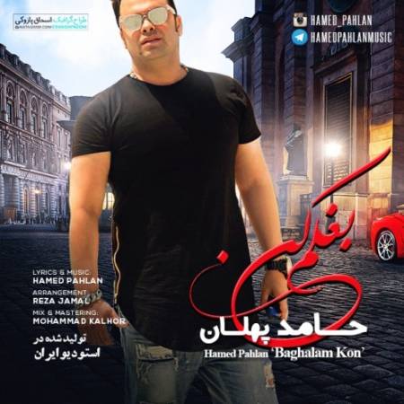 دانلود آهنگ چشاتو ببند و دوباره بخند – بغلم کن – از حامد پهلان