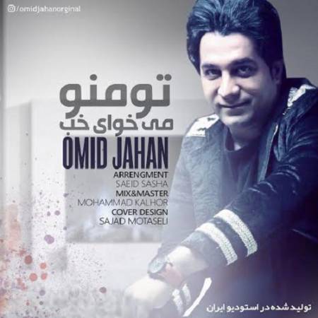 دانلود آهنگ تو منو میخوای خب از امید جهان