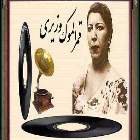 دانلود آهنگ ساقی به پا خیز – مطرب – از قمرالملوک وزیری