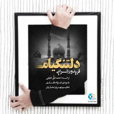 دانلود آهنگ تو میفهمی حال و هوای منو – دلتنگیام – از فریدون آسرایی