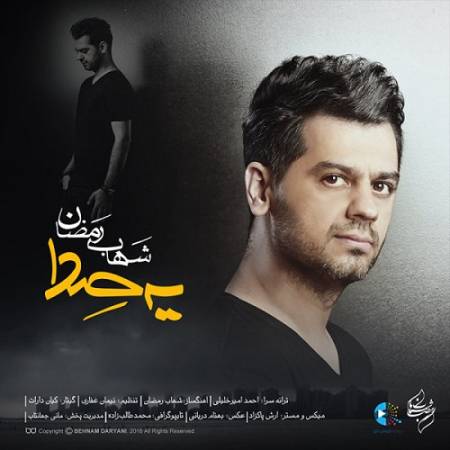 دانلود آهنگ چیزی نگفتم اما شنیدی – یه صدا – از شهاب رمضان