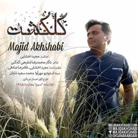 دانلود آهنگ گر به گل گشته چمن میروی از من یاد آر از مجید اخشابی