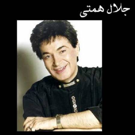 دانلود آهنگ آی بانو بانو بانو بشین به روی زانو از جلال همتی