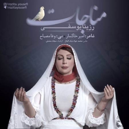 دانلود آهنگ الهی مطلق نوری و نور مطلقی هر جا – مناجات – از رزیتا یوسفی