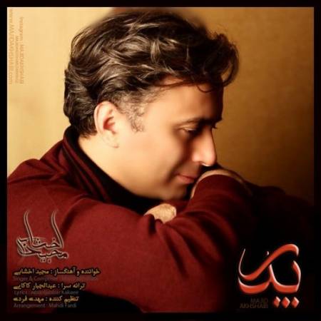 دانلود آهنگ صدام نکن خوابشو داشتم میدیدم – پدر – از مجید اخشابی