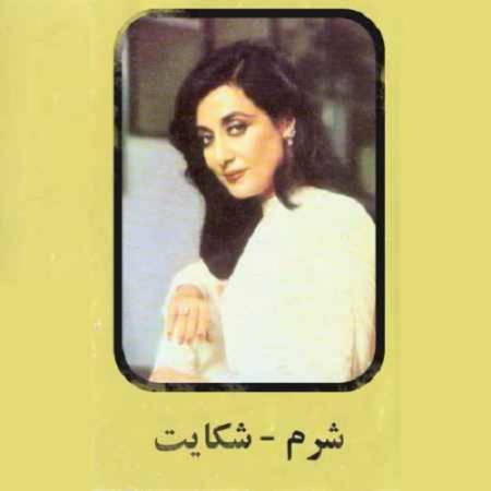 دانلود آهنگ چگونه شکایت نکنم از دوری یار – کی این جدایی سر میاد از یار من خبر میاد – شرم و شکایت – از حمیرا