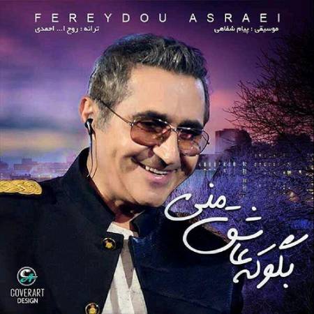 دانلود آهنگ خودت هواییم میکنی خودت ازم دل میکنی – بگو که عاشق منی – از فریدون آسرایی