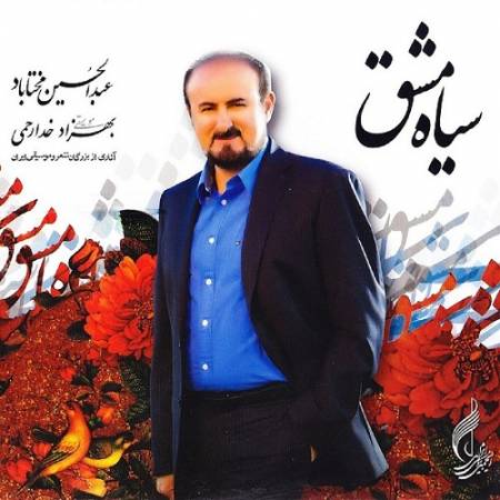 دانلود آهنگ نه به سر سودا مانده نه به دل غوغا مانده – سرگشته – از عبدالحسین مختاباد