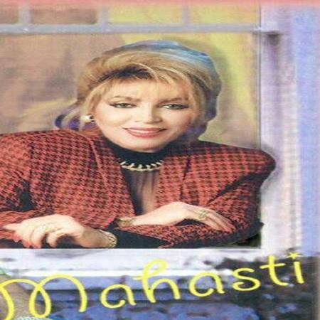 دانلود آهنگ میگی در ره عشق از اون پاکیزه ها شی – حقیقت – از مهستی
