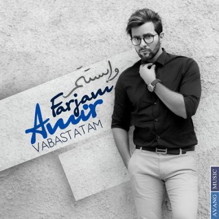 دانلود آهنگ خوشبختی اینه که کنارمی – تویی عشقی تویی جونم – وابستتم – از امیر فرجام