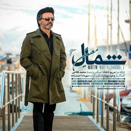 دانلود آهنگ هوا ابری و من با چشمای تر دوباره بدون تو میرم سفر – شمال – از معین