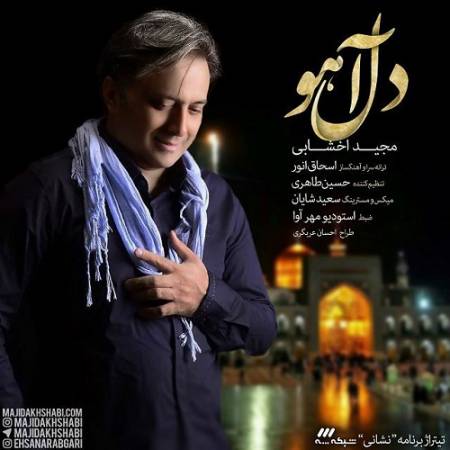 دانلود آهنگ نه واسه درد اومدم نه اینکه دنباله دوا – دل آهو – از مجید اخشابی