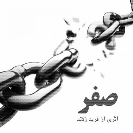 دانلود آهنگ یه نقطه یه قطره خرد از قطره ها آمدی – صفر – از داریوش