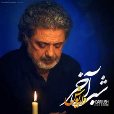 دانلود آهنگ سکوتت را ندانستم نگاهم را نفهمیدی – شب آخر ( ورژن گیتار ) – از داریوش