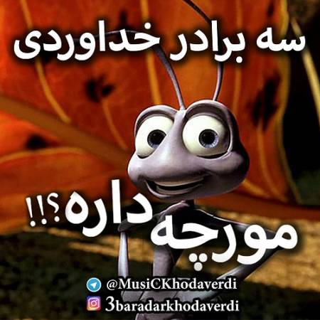 دانلود آهنگ