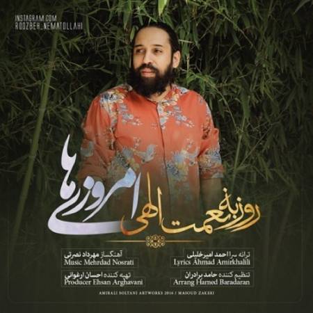 دانلود آهنگ حست با من باشه اگه دستام تنهاشه – بازم میخندم – امروزی ها – از روزبه نعمت اللهی