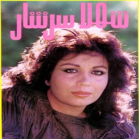 دانلود آهنگ شب تا سحر همه شب صد بار صدات می کنم – قیامت – از شهلا سرشار