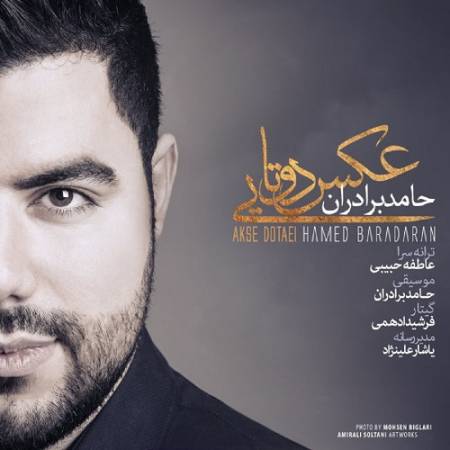 دانلود آهنگ کی مثل تو دلم و شکست – این تنهایی منو دیوونه کرده کجایی – عکس دوتایی – از حامد برادران