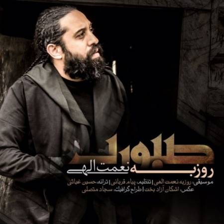دانلود آهنگ من این صبر و مدیون لبخندتم – صبوری – از روزبه نعمت الهی
