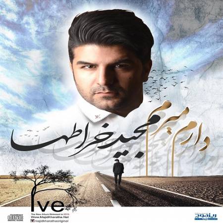 دانلود آهنگ میرم حالا که تو دنیاتو ساختی – دارم میرم بخند واسم – از مجید خراطها