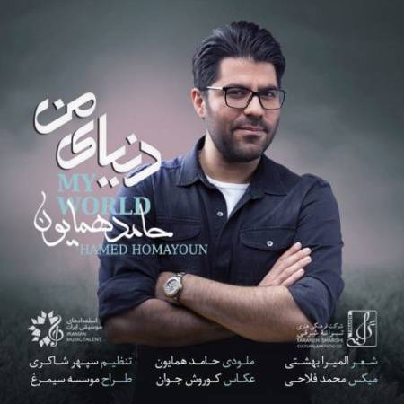 دانلود آهنگ جدید دنیای من از حامد همایون 